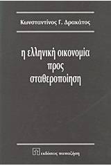 Η ελληνική οικονομία προς σταθεροποίηση