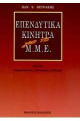 Επενδυτικά κίνητρα για τις Μ.Μ.Ε.