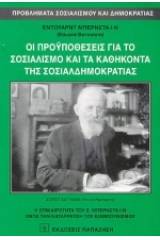 Οι προϋποθέσεις για το σοσιαλισμό και τα καθήκοντα της σοσιαλδημοκρατίας