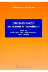 Ευρωπαϊκή Ένωση και τοπική αυτοδιοίκηση