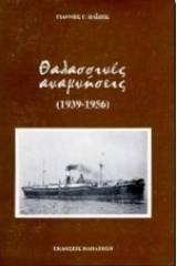 Θαλασσινές αναμνήσεις 1939-1956