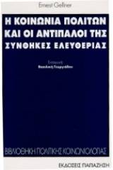 Η κοινωνία πολιτών και οι αντίπαλοί της