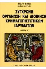 Σύγχρονη οργάνωση και διοίκηση χρηματοπιστωτικών ιδρυμάτων