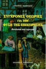 Σύγχρονες θεωρίες για τη φύση της επιχείρησης