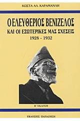 Ο Ελευθέριος Βενιζέλος και οι εξωτερικές μας σχέσεις 1928-1932