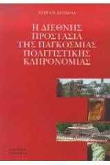 Η διεθνής προστασία της παγκόσμιας πολιτιστικής κληρονομιάς