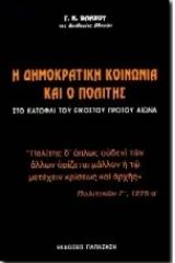 Η δημοκρατική κοινωνία και ο πολίτης