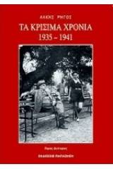 Τα κρίσιμα χρόνια 1935-1941