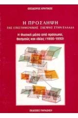 Η πρόσληψη της επιστημονικής σκέψης στην Ελλάδα