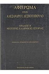 Αφιέρωμα στον Αλέξανδρο Ι. Δεσποτόπουλο