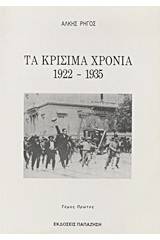 Τα κρίσιμα χρόνια 1922-1935