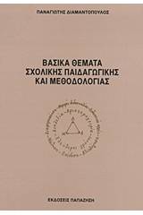 Βασικά θέματα σχολικής παιδαγωγικής και μεθοδολογίας
