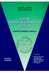 Κώδικας φορολογίας εισοδήματος και πηγές