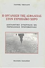 Η οργάνωση της ασφάλειας στον ευρωπαϊκό χώρο