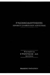 Γνωμοδοτήσεις εθνικού συμβουλίου λογιστικής