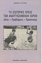 Το εξωτερικό χρέος των αναπτυσσόμενων χωρών