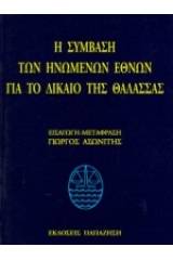 Η σύμβαση των Ηνωμένων Εθνών για το δίκαιο της θάλασσας