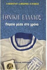 Εθνική Ελλάδος