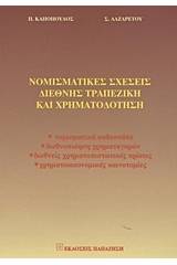 Νομισματικές σχέσεις, διεθνής τραπεζική και χρηματοδότηση