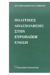 Πολιτικές απασχόλησης στην Ευρωπαϊκή Ένωση