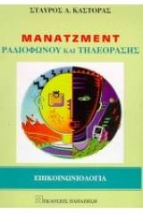 Μάνατζμεντ ραδιοφώνου και τηλεόρασης