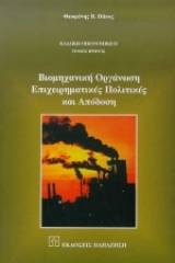 Βιομηχανική οργάνωση, επιχειρηματικές πολιτικές και απόδοση