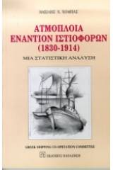 Ατμόπλοια εναντίον ιστιοφόρων 1830-1914