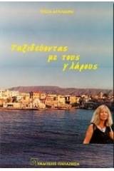 Ταξιδεύοντας με τους γλάρους