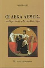 Οι δέκα λέξεις που θεμελίωσαν το δυτικό πολιτισμό