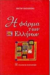 Η φάρμα των Ελλήνων