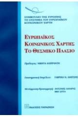 Ευρωπαϊκός κοινωνικός χάρτης - Το θεσμικό πλαίσιο