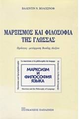 Μαρξισμός και φιλοσοφία της γλώσσας