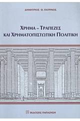 Χρήμα, τράπεζες και χρηματοπιστωτική πολιτική