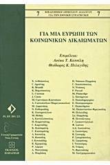 Για μια Ευρώπη των κοινωνικών δικαιωμάτων