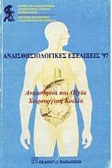 Αναισθησιολογικές εξελίξεις '97