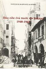 Πώς είδε ένα παιδί τον πόλεμο 1940-1944