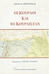 Οι Κούρδοι και το Κουρδιστάν