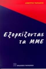 Εξορκίζοντας τα ΜΜΕ