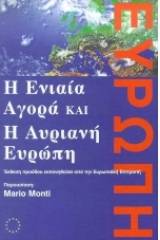 Η ενιαία αγορά και η αυριανή Ευρώπη