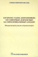 Σύγχρονες τάσεις διεθνοποίησης των εμπορικών, παραγωγικών και χρηματοπιστωτικών σχέσεων