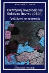 Οικονομική συνεργασία του Ευξείνου Πόντου ΟΣΕΠ