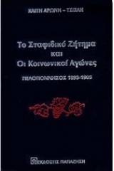 Το σταφιδικό ζήτημα και οι κοινωνικοί αγώνες