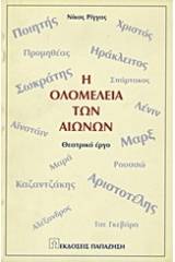 Η ολομέλεια των αιώνων