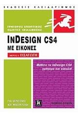 InDesign CS4 με εικόνες