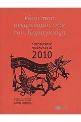 Λογοτεχνικό ημερολόγιο 2010