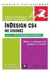 InDesign CS4 με εικόνες