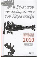 Λογοτεχνικό ημερολόγιο 2010