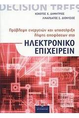 Πρόβλεψη ενεργειών και υποστήριξη λήψης αποφάσεων στο ηλεκτρονικό επιχειρείν