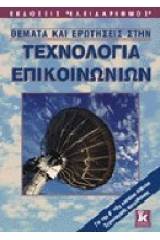 Θέματα και ερωτήσεις στην τεχνολογία επικοινωνιών για τη Β΄ τάξη ενιαίου λυκείου τεχνολογικής κατεύθυνσης