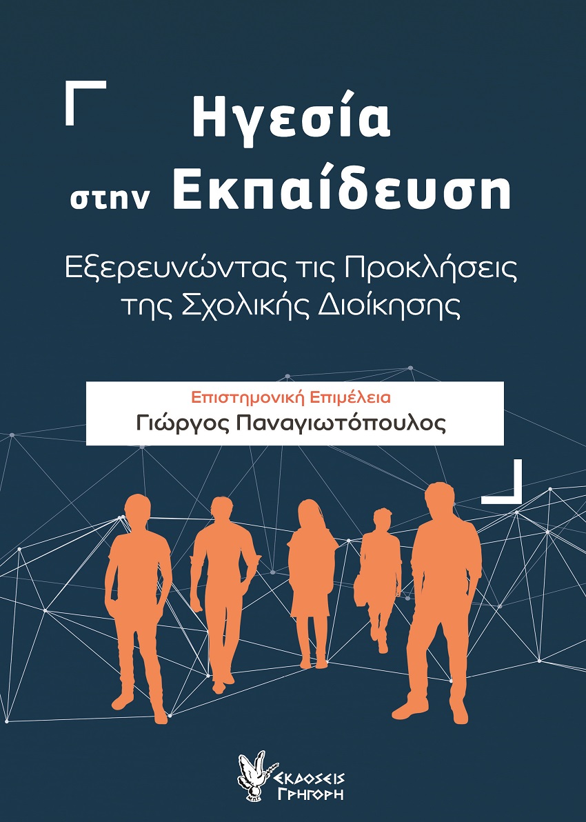 Ηγεσία στην εκπαίδευση